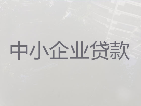 张家口企业贷款中介代办